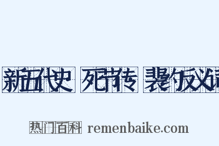 新五代史·死节传·裴约反义词是什么意思的图片